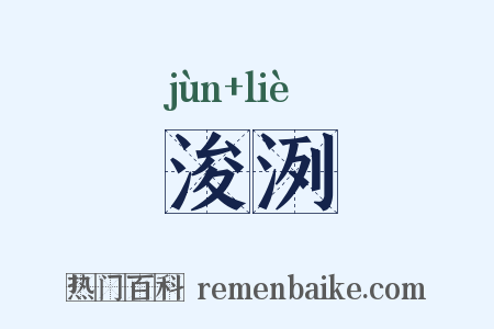 浚洌是什么意思的图片